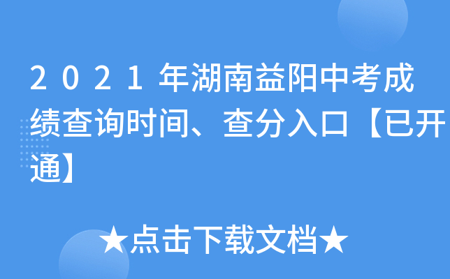 2021年湖南益阳中考成绩查询时间、查分入口【已开通】