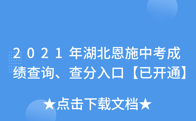 2021年湖北恩施中考成绩查询、查分入口【已开通】