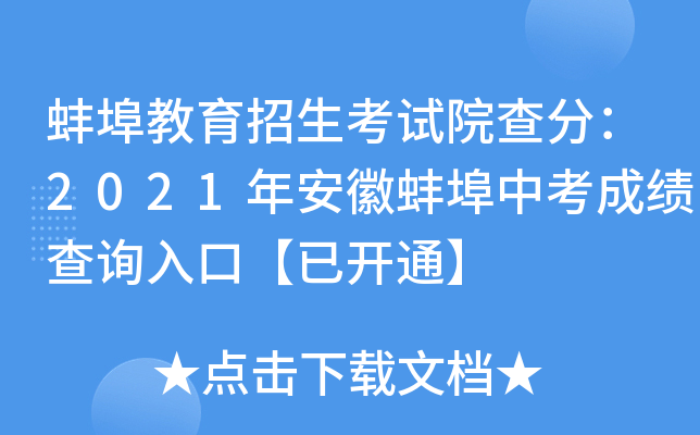 蚌埠教育招生考试院查分：2021年安徽蚌埠中考成绩查询入口【已开通】