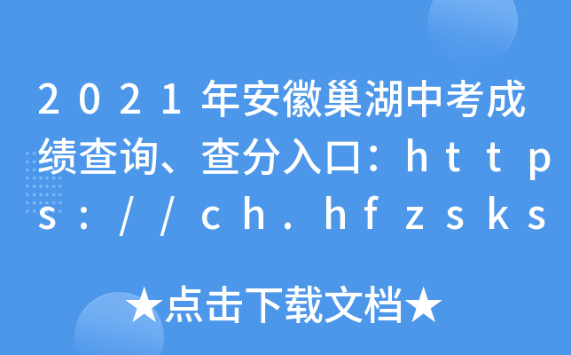 2021年安徽巢湖中考成绩查询、查分入口：https://ch.hfzsks.org