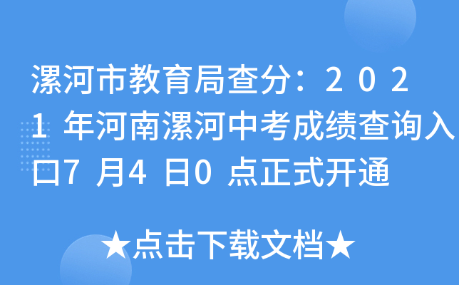漯河市教育局查分：2021年河南漯河中考成绩查询入口7月4日0点正式开通