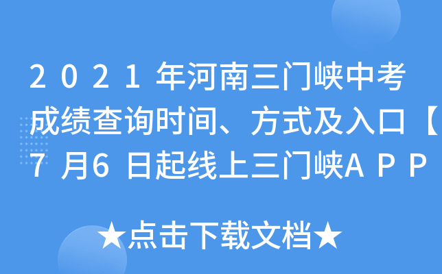 2021年河南三门峡中考成绩查询时间、方式及入口【7月6日起线上三门峡APP查分】