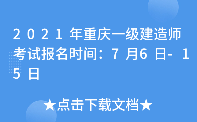 2021年重庆一级建造师考试报名时间：7月6日-15日
