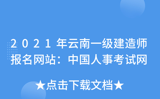 2021年云南一级建造师报名网站：中国人事考试网