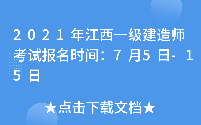 2021年江西一级建造师考试报名时间：7月5日-15日