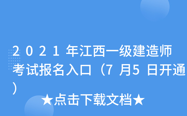 2021年江西一级建造师考试报名入口（7月5日开通）