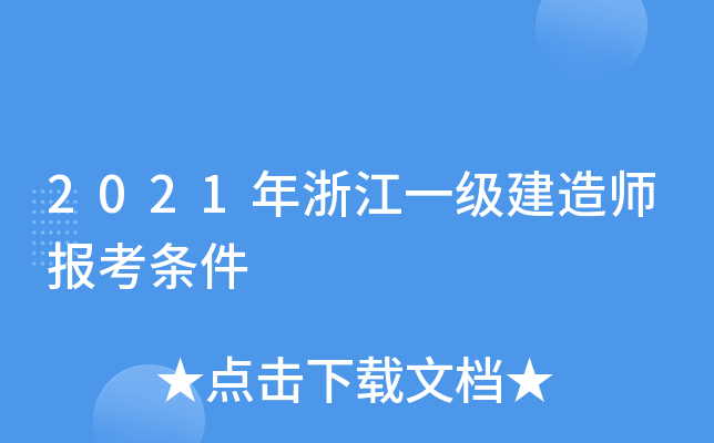 2021年浙江一级建造师报考条件