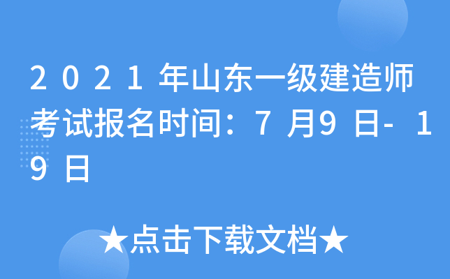 2021年山东一级建造师考试报名时间：7月9日-19日
