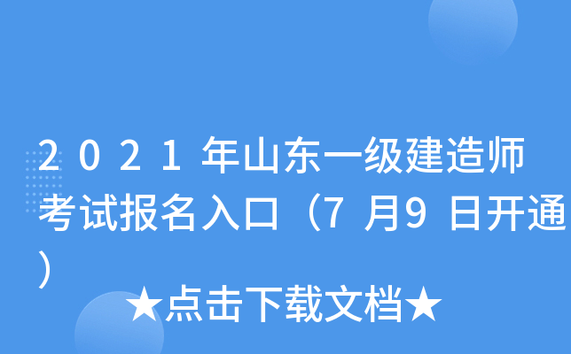 2021年山东一级建造师考试报名入口（7月9日开通）