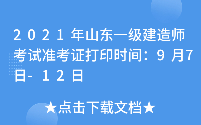 2021年山东一级建造师考试准考证打印时间：9月7日-12日