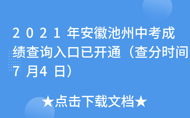 2021年安徽池州中考成绩查询入口已开通（查分时间7月4日）