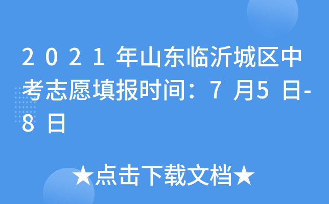 2021年山东临沂城区中考志愿填报时间：7月5日-8日