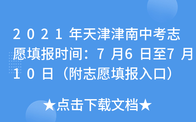 2021年天津津南中考志愿填报时间：7月6日至7月10日（附志愿填报入口）