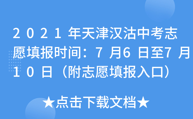 2021年天津汉沽中考志愿填报时间：7月6日至7月10日（附志愿填报入口）