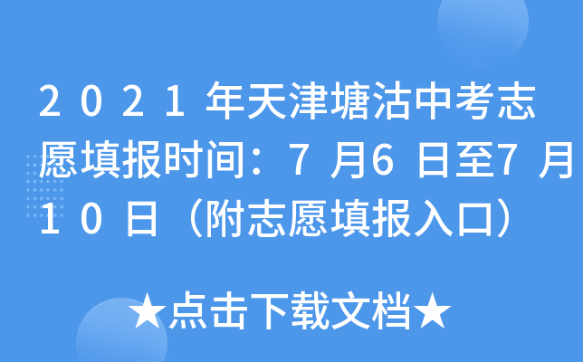 2021年天津塘沽中考志愿填报时间：7月6日至7月10日（附志愿填报入口）
