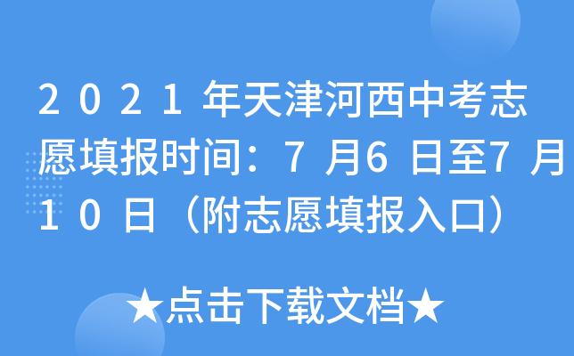 2021年天津河西中考志愿填报时间：7月6日至7月10日（附志愿填报入口）