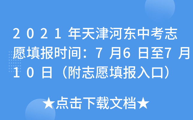 2021年天津河东中考志愿填报时间：7月6日至7月10日（附志愿填报入口）