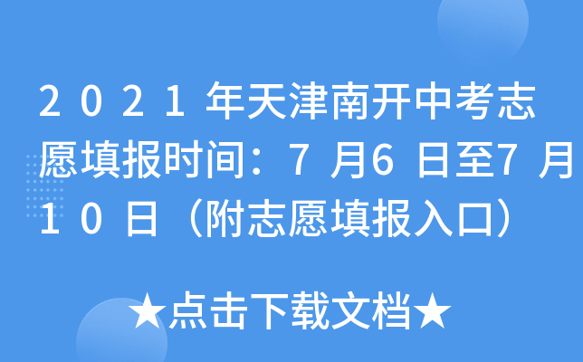 2021年天津南开中考志愿填报时间：7月6日至7月10日（附志愿填报入口）