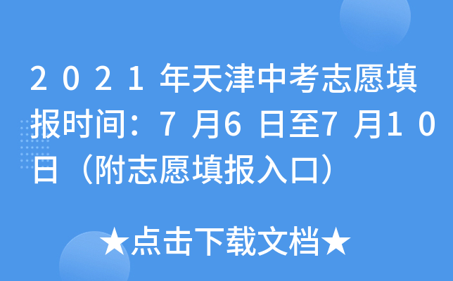 2021年天津中考志愿填报时间：7月6日至7月10日（附志愿填报入口）