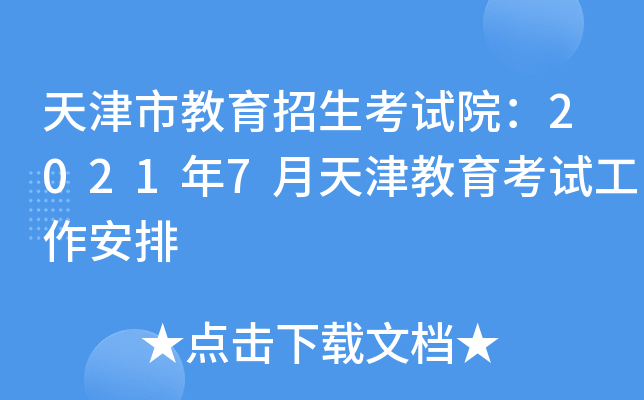 天津市教育招生考试院：2021年7月天津教育考试工作安排