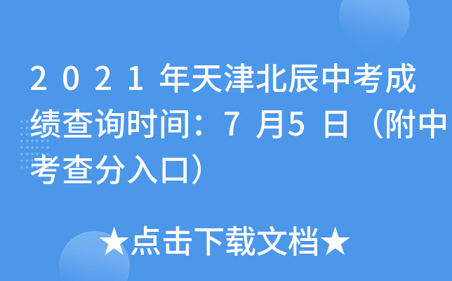 2021年天津北辰中考成绩查询时间：7月5日（附中考查分入口）