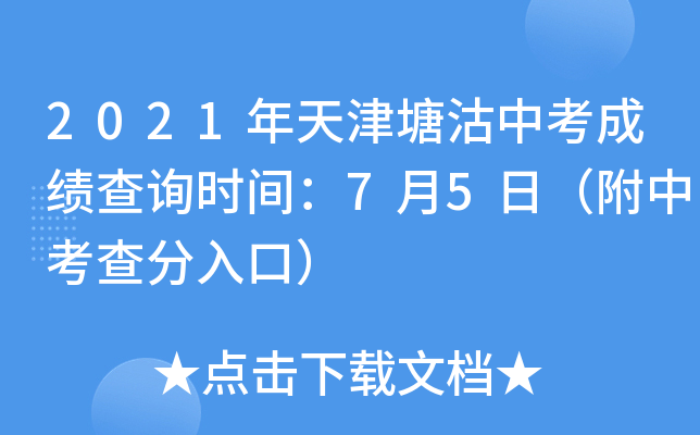 2021年天津塘沽中考成绩查询时间：7月5日（附中考查分入口）