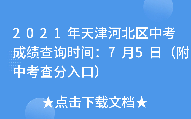 2021年天津河北区中考成绩查询时间：7月5日（附中考查分入口）