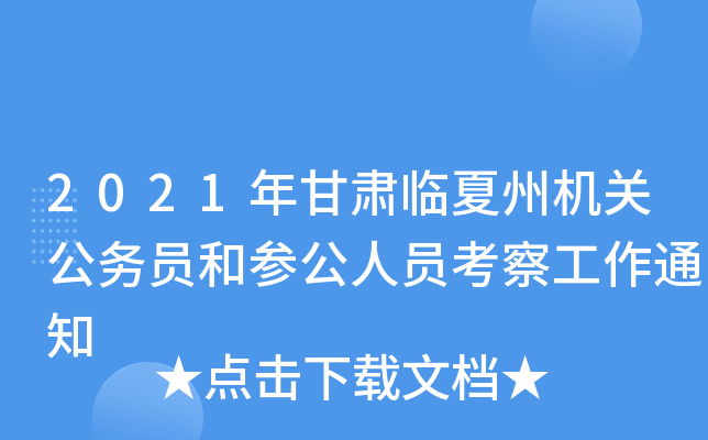 2021年甘肃临夏州机关公务员和参公人员考察工作通知