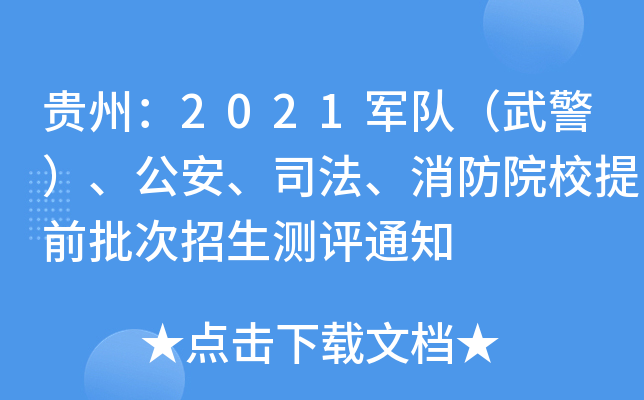 贵州：2021军队（武警）、公安、司法、消防院校提前批次招生测评通知