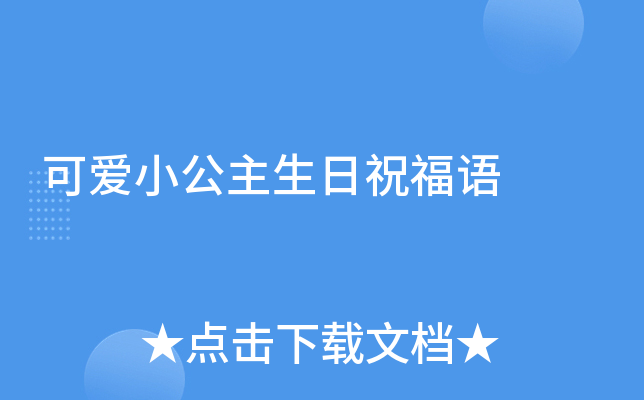 可爱小公主生日祝福语