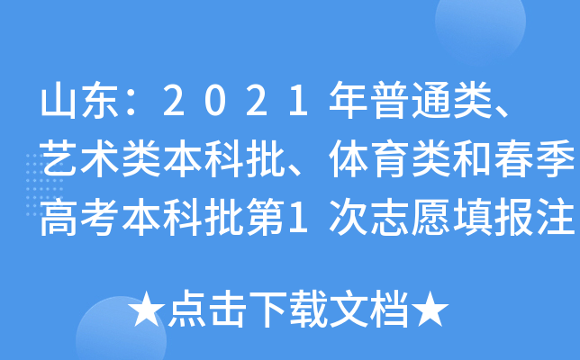 山东：2021年普通类、艺术类本科批、体育类和春季高考本科批第1次志愿填报注意事项