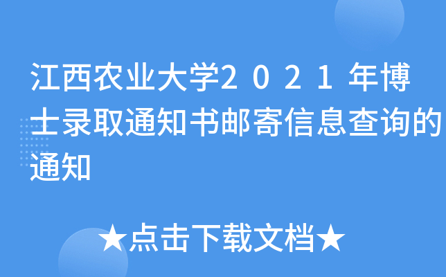 江西农业大开云kaiyun(中国)2021年博士录取通知书邮寄信息查询的通知