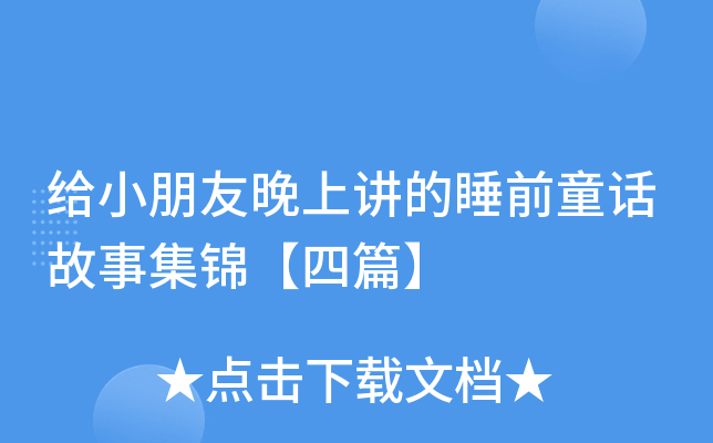 给小朋友晚上讲的睡前童话故事集锦【四篇】