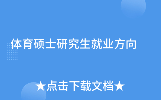 体育硕士研究生就业方向