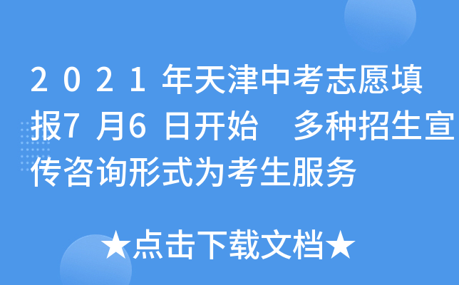 2021年天津中考志愿填报7月6日开始 多种招生宣传咨询形式为考生服务