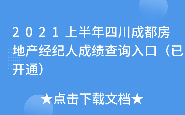 2021上半年四川成都房地产经纪人成绩查询入口（已开通）