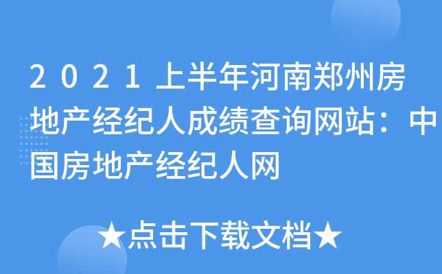 2021上半年河南郑州房地产经纪人成绩查询网站：中国房地产经纪人网