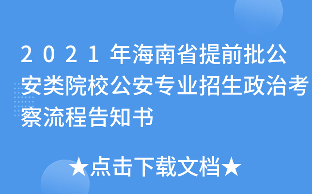 2021年海南省提前批公安类院校公安专业招生政治考察流程告知书