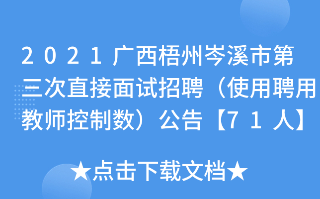 2021广西梧州岑溪市第三次直接面试招聘（使用聘用教师控制数）公告【71人】