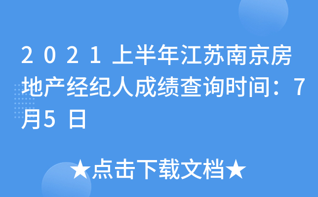 2021上半年江苏南京房地产经纪人成绩查询时间：7月5日