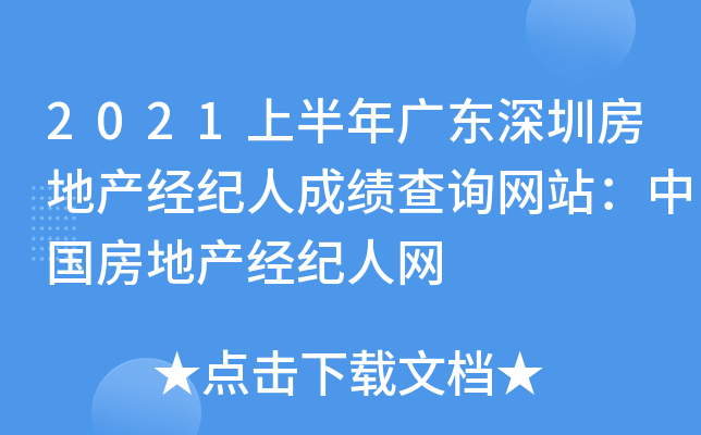 2021上半年广东深圳房地产经纪人成绩查询网站：中国房地产经纪人网