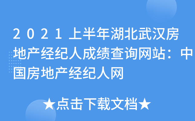 2021上半年湖北武汉房地产经纪人成绩查询网站：中国房地产经纪人网