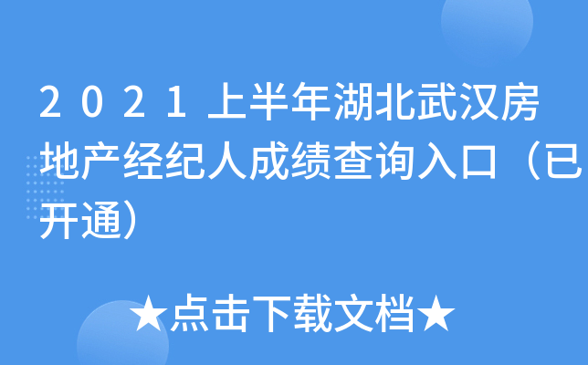 2021上半年湖北武汉房地产经纪人成绩查询入口（已开通）