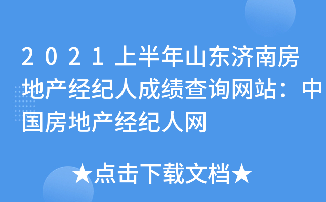 2021上半年山东济南房地产经纪人成绩查询网站：中国房地产经纪人网