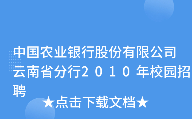 中国农业银行股份有限公司云南省分行2010年校园招聘