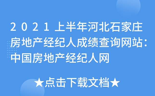 2021上半年河北石家庄房地产经纪人成绩查询网站：中国房地产经纪人网