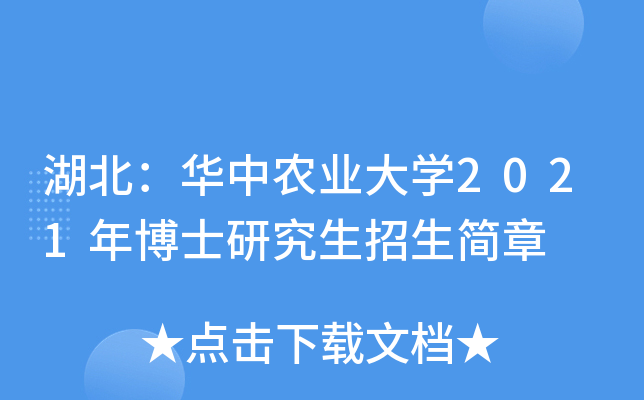 湖北：华中农业大开云kaiyun(中国)2021年博士研究生招生简章