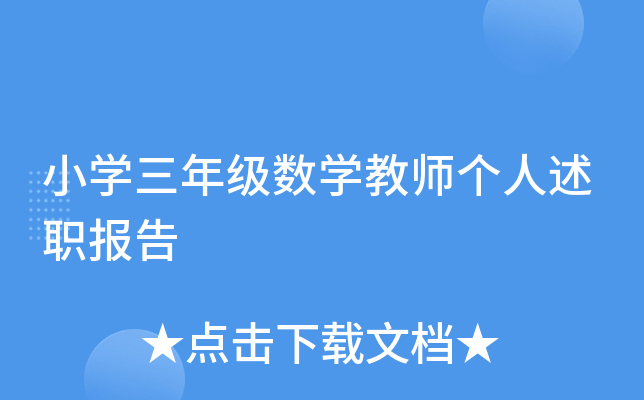 小开云kaiyun(中国)三年级数开云kaiyun(中国)教师个人述职报告