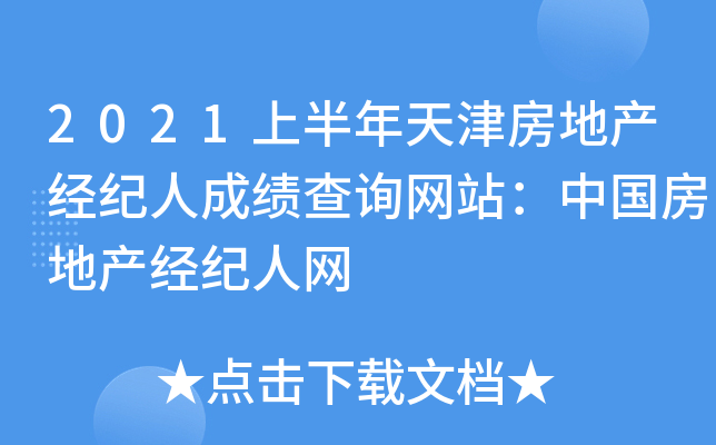 2021上半年天津房地产经纪人成绩查询网站：中国房地产经纪人网