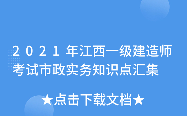 2021年江西一级建造师考试市政实务知识点汇集